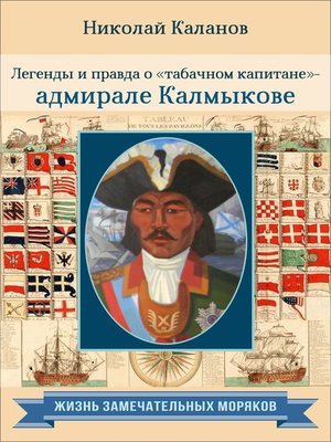 cover image of Легенды и правда о «табачном капитане» – адмирале Калмыкове